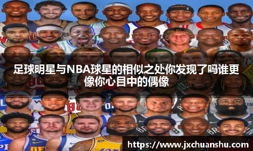 足球明星与NBA球星的相似之处你发现了吗谁更像你心目中的偶像