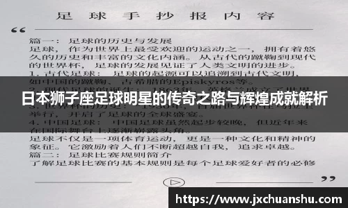日本狮子座足球明星的传奇之路与辉煌成就解析