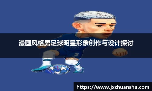 漫画风格男足球明星形象创作与设计探讨