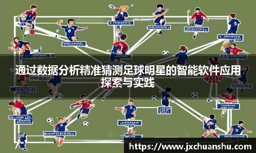 通过数据分析精准猜测足球明星的智能软件应用探索与实践