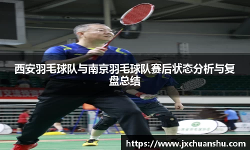 西安羽毛球队与南京羽毛球队赛后状态分析与复盘总结