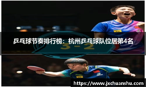 乒乓球节奏排行榜：杭州乒乓球队位居第4名