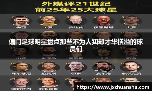 偏门足球明星盘点那些不为人知却才华横溢的球员们
