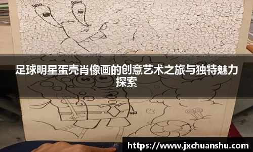 足球明星蛋壳肖像画的创意艺术之旅与独特魅力探索